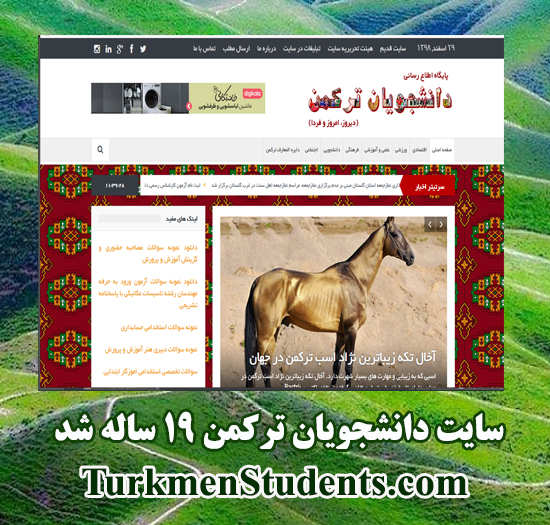 19 مین سالگرد تاسیس سایت دانشجویان ترکمن را گرامی می داریم