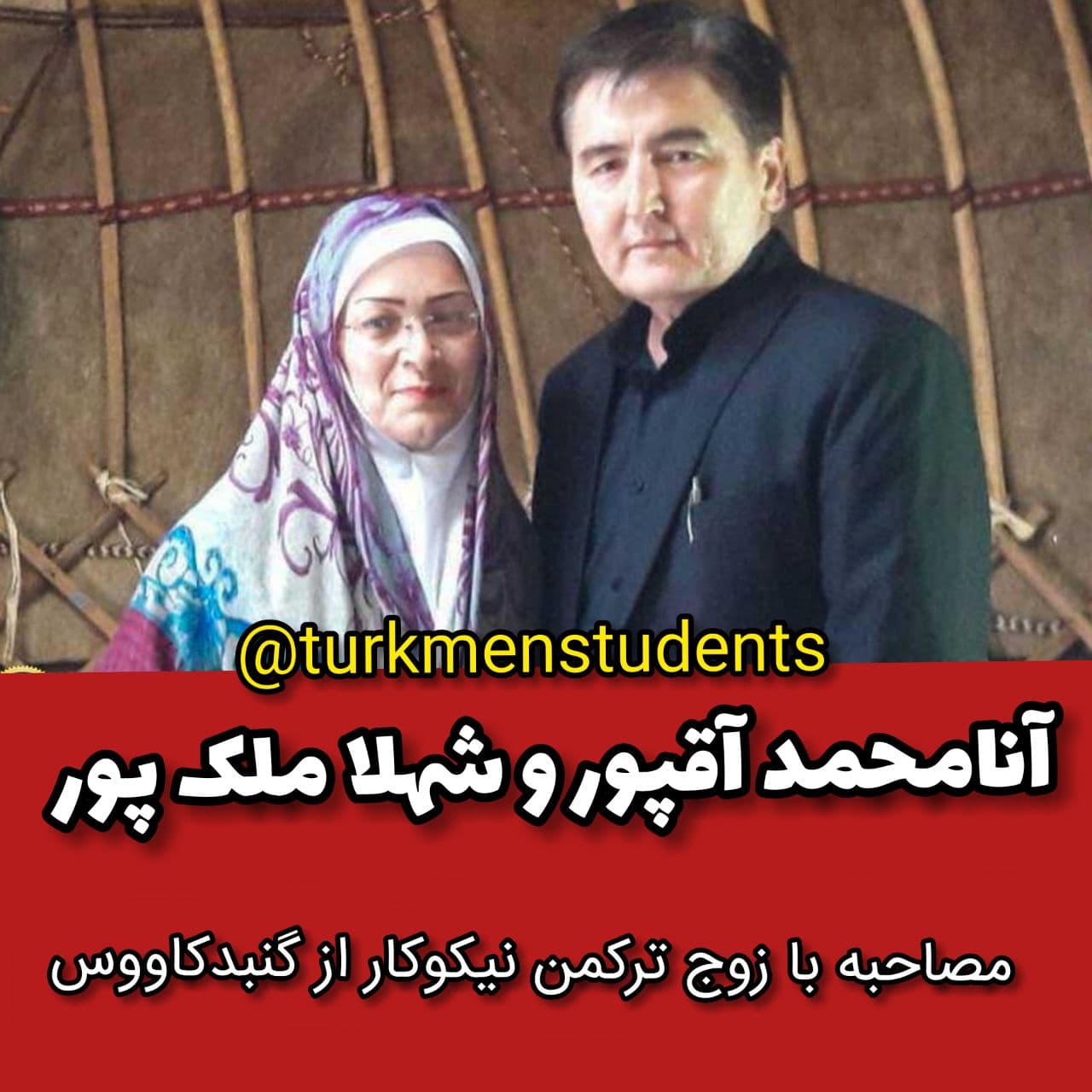 زوج ترکمن نیکوکار