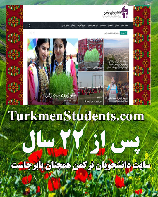 پس از 22 سال، سایت دانشجویان ترکمن همچنان پابرجاست