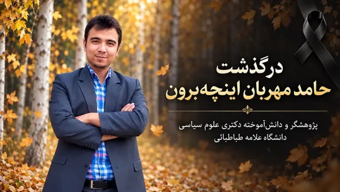 حامد مهربان اینچه‌برون